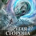 Другая Сторона. Том 27. Вторая Фаза — Кораблёв Родион