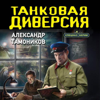 Танковая диверсия - Тамоников Александр