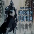 Хроники Анхора. Именем Горна — Погуляй Юрий