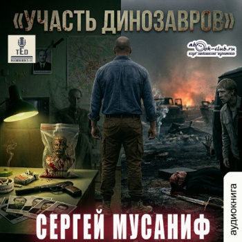 Участь динозавров — Мусаниф Сергей