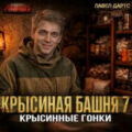 Крысиная башня 7. Крысиные гонки. Часть 4 — Дартс Павел