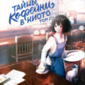 Тайны кофейни в Киото. Том 2 — Окадзаки Такума