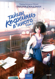 Тайны кофейни в Киото. Том 2 — Окадзаки Такума