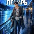 Вольный лекарь. Ученик. Том 5 — Карелин Сергей, Золотарев Егор