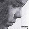 Настоящий полицейский — Прохоров Иван