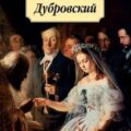 Дубровский — Пушкин Александр