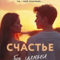 Счастье без имени — Березина Саша