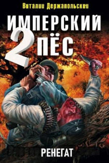 Имперский пёс 2. Ренегат - Держапольский Виталий