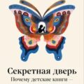 Секретная дверь: Почему детские книги — это очень серьезно — Барнет Мак