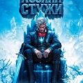 Хозяин Стужи. Том 1 — Петров Максим