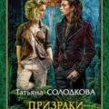 Призраки Марта — Солодкова Татьяна
