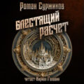 Полари. Блестящий расчет, Конфидентка, Смерть ассасина — Суржиков Роман