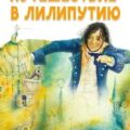 Путешествие в Лилипутию — Свифт Джонатан