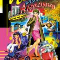 Лампа разыскивает Алладина — Донцова Дарья