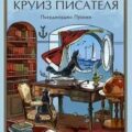 Последний круиз писателя. Книжный клуб «Детективы по вторникам» — Пулижи Пьерджорджо