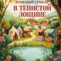 Кровавый урожай в Тенистой Лощине — Блэк Джуно