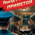 Поезд с особой приметой — Шарапов Валерий