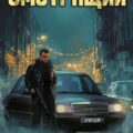 Лихие. Смотрящий — Вязовский Алексей, Чайка Дмитрий