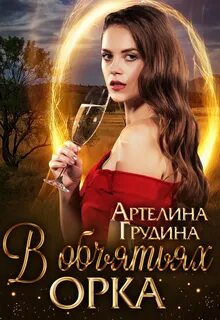 В объятьях орка — Грудина Артелина