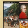 Австрия. Полная история — Райнельт Франц