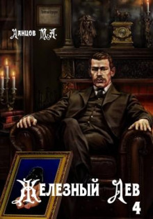 Железный лев. Том 4. Путь силы — Ланцов Михаил