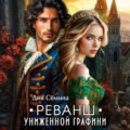 Реванш униженной графини — Сёмина Дия
