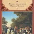 Жизнь и приключения Мартина Чезлвита — Диккенс Чарльз