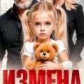 Измена. Однажды с тебя спросит жизнь! — Соболева Ульяна