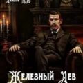 Железный лев. Том 3. Падаванство — Ланцов Михаил