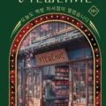 Книжный магазинчик «Утешение» — Лим Джи Хен