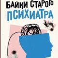 Байки старого психиатра — Доктор Иваныч