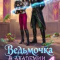 Ведьмочка в Академии Магов – 4 — Гринберга Оксана