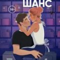 Второй шанс — Моран Келли