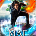 Маг двух стихий — Мирт А.