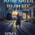 То ли ангел, то ли бес — Володарская Ольга