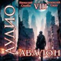 Авалон. Последний Апокалипсис. Книга 8 — Скиба Николай, Сказ Алексей