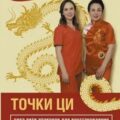 Точки ци — Старкова Алёна, Старкова Ирина