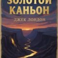 Золотой каньон — Лондон Джек