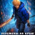 Механика невозможного. Книга 15. Перемены на краю империи — Бадевский Ян