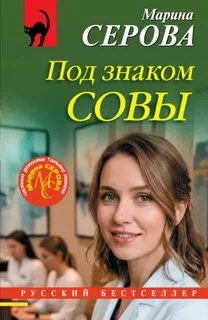 Под знаком совы — Серова Марина