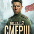 СМЕРШ – 1944. Книга седьмая — Барчук Павел, Ларин Павел