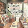 Ромео и Джульетта на книжной улице — Александер Поппи