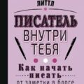Писатель внутри тебя. Как начать писать от заметки в блоге до большого романа — Литтл Сьюзи