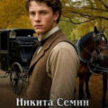 Сын помещика 9 — Семин Никита