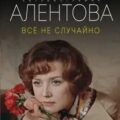 Всё не случайно — Алентова Вера