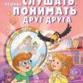 Как слушать, чтобы понимать друг друга. 7 историй про Ваню и Майю — Ремиш Наталья