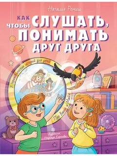 Как слушать, чтобы понимать друг друга. 7 историй про Ваню и Майю - Ремиш Наталья