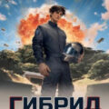Гибрид. Книга 16. Охота на мастера. Том 3 — Лисина Александра