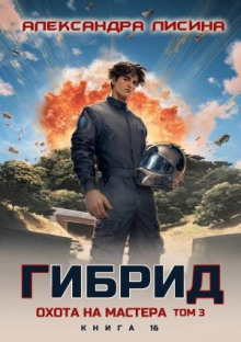 Гибрид. Книга 16. Охота на мастера. Том 3 - Лисина Александра