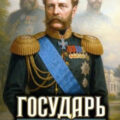 Государь. Обратный отсчёт 2 — Алмазный Пётр, Георгиев A.Greko